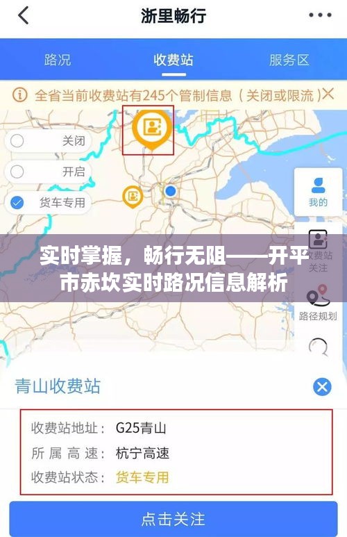 實(shí)時(shí)掌握，暢行無(wú)阻——開(kāi)平市赤坎實(shí)時(shí)路況信息解析