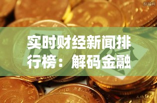 實時財經(jīng)新聞排行榜：解碼金融世界的熱點動態(tài)