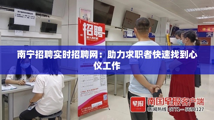 南寧招聘實時招聘網(wǎng)：助力求職者快速找到心儀工作