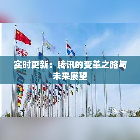 實時更新：騰訊的變革之路與未來展望
