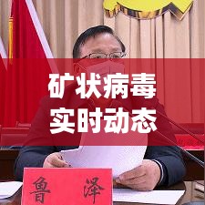 礦狀病毒實時動態(tài)分析：追蹤與應(yīng)對的新策略