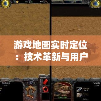 游戲地圖實(shí)時(shí)定位：技術(shù)革新與用戶體驗(yàn)的雙重提升