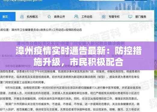 漳州疫情實(shí)時(shí)通告最新：防控措施升級(jí)，市民積極配合