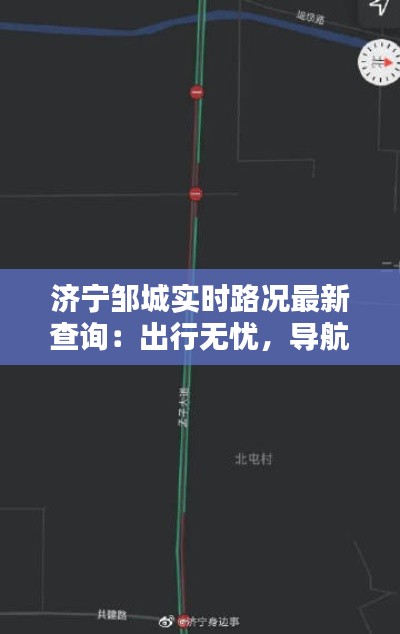 濟(jì)寧鄒城實(shí)時(shí)路況最新查詢(xún)：出行無(wú)憂，導(dǎo)航精準(zhǔn)