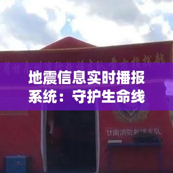地震信息實時播報系統(tǒng)：守護生命線的科技守護者