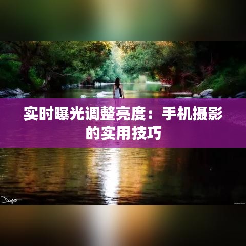 實時曝光調(diào)整亮度：手機攝影的實用技巧