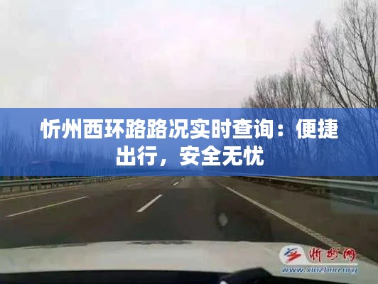 忻州西環(huán)路路況實(shí)時(shí)查詢：便捷出行，安全無憂