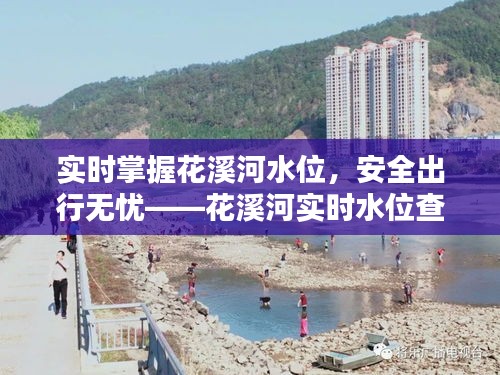 實時掌握花溪河水位，安全出行無憂——花溪河實時水位查詢最新動態(tài)