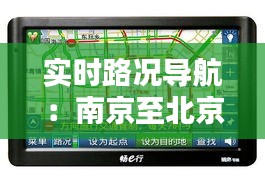 實(shí)時(shí)路況導(dǎo)航：南京至北京高速行車的智慧選擇