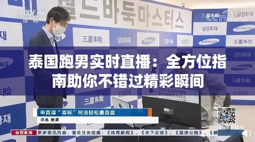 泰國(guó)跑男實(shí)時(shí)直播：全方位指南助你不錯(cuò)過(guò)精彩瞬間
