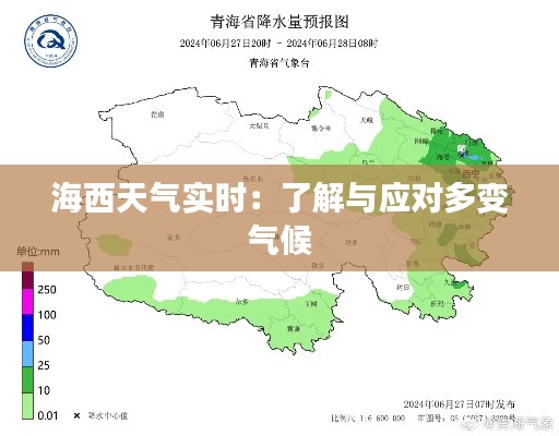 海西天氣實時：了解與應對多變氣候