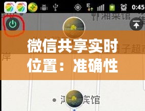 微信共享實(shí)時(shí)位置：準(zhǔn)確性與隱私保護(hù)的平衡之舞