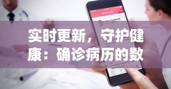 實(shí)時(shí)更新，守護(hù)健康：確診病歷的數(shù)字化革命