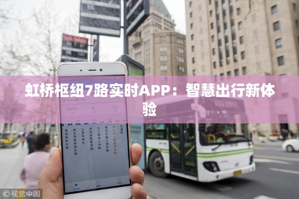 虹橋樞紐7路實(shí)時(shí)APP：智慧出行新體驗(yàn)
