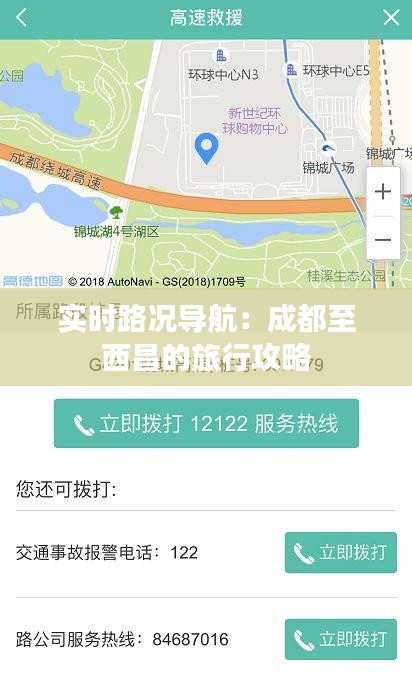 實(shí)時(shí)路況導(dǎo)航：成都至西昌的旅行攻略
