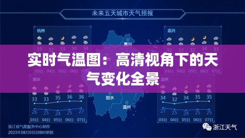 實(shí)時(shí)氣溫圖：高清視角下的天氣變化全景