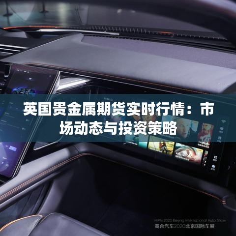 英國貴金屬期貨實(shí)時(shí)行情：市場動(dòng)態(tài)與投資策略