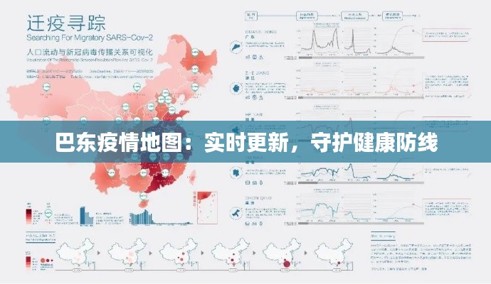 巴東疫情地圖：實(shí)時(shí)更新，守護(hù)健康防線