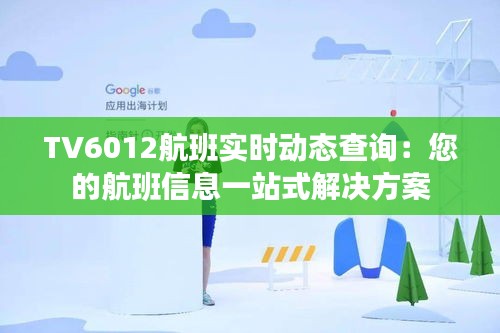 TV6012航班實時動態(tài)查詢：您的航班信息一站式解決方案
