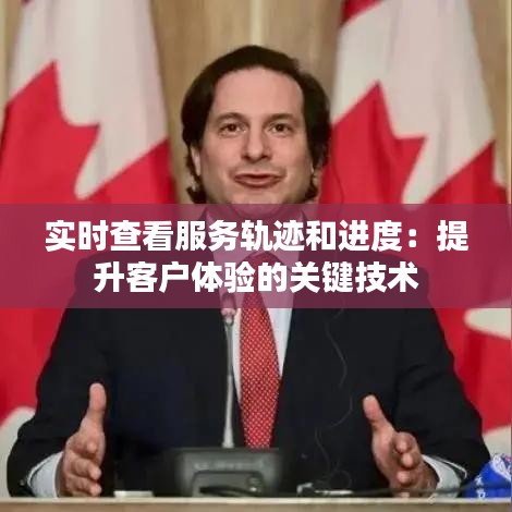 實(shí)時(shí)查看服務(wù)軌跡和進(jìn)度：提升客戶體驗(yàn)的關(guān)鍵技術(shù)