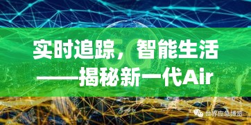實(shí)時(shí)追蹤，智能生活——揭秘新一代AirTag的實(shí)時(shí)更新功能