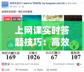 上網(wǎng)課實時答題技巧：高效互動，提升學(xué)習(xí)效果