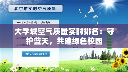 大學(xué)城空氣質(zhì)量實(shí)時(shí)排名：守護(hù)藍(lán)天，共建綠色校園