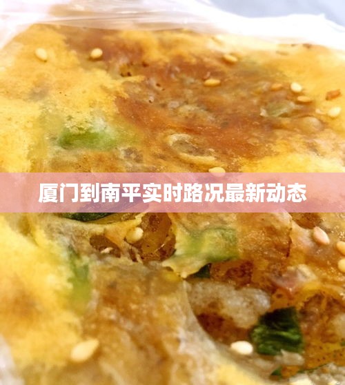 廈門到南平實時路況最新動態(tài)