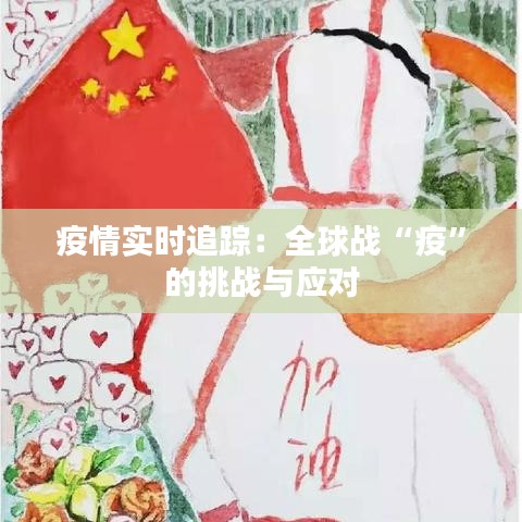 疫情實時追蹤：全球戰(zhàn)“疫”的挑戰(zhàn)與應對