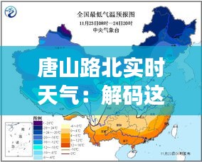 唐山路北實時天氣：解碼這座城市的溫度與濕度