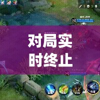 對(duì)局實(shí)時(shí)終止：游戲世界的緊急剎車機(jī)制揭秘