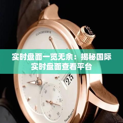 實時盤面一覽無余：揭秘國際實時盤面查看平臺