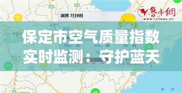 保定市空氣質(zhì)量指數(shù)實時監(jiān)測：守護藍天白云的健康防線