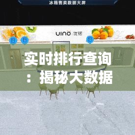 實(shí)時(shí)排行查詢：揭秘大數(shù)據(jù)時(shí)代的信息掌控藝術(shù)