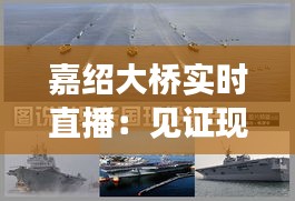嘉紹大橋?qū)崟r直播：見證現(xiàn)代工程奇跡的云端之旅