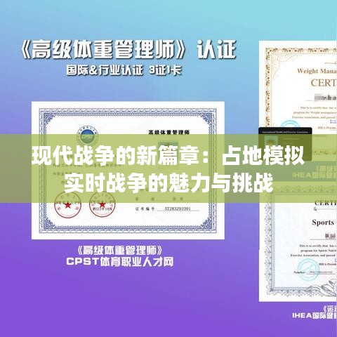 現(xiàn)代戰(zhàn)爭(zhēng)的新篇章：占地模擬實(shí)時(shí)戰(zhàn)爭(zhēng)的魅力與挑戰(zhàn)