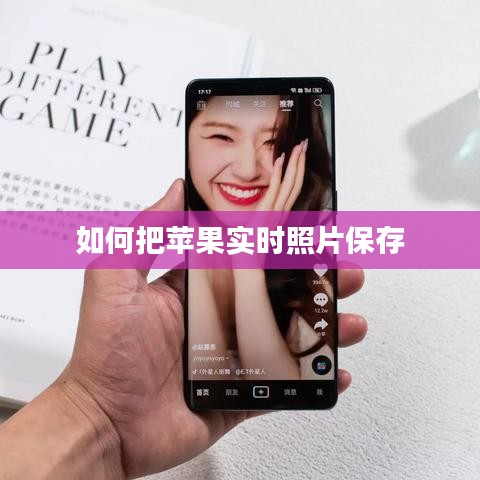 如何把蘋(píng)果實(shí)時(shí)照片保存