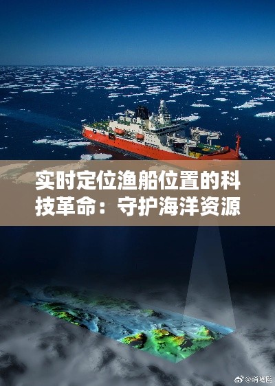 實時定位漁船位置的科技革命：守護海洋資源的新篇章