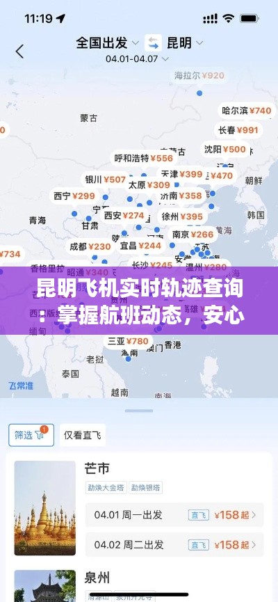 昆明飛機(jī)實(shí)時(shí)軌跡查詢：掌握航班動(dòng)態(tài)，安心出行