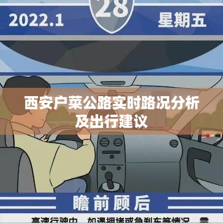 西安戶菜公路實時路況分析及出行建議