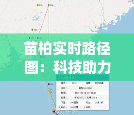 苗柏實時路徑圖：科技助力智慧交通的未來