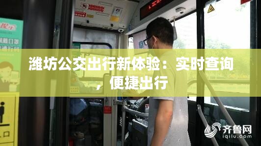 濰坊公交出行新體驗：實時查詢，便捷出行