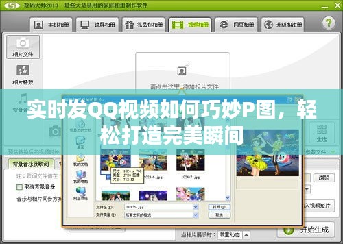 實時發(fā)QQ視頻如何巧妙P圖，輕松打造完美瞬間