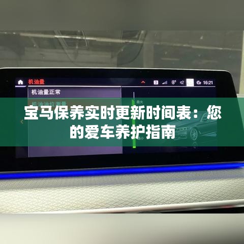 寶馬保養(yǎng)實時更新時間表：您的愛車養(yǎng)護(hù)指南