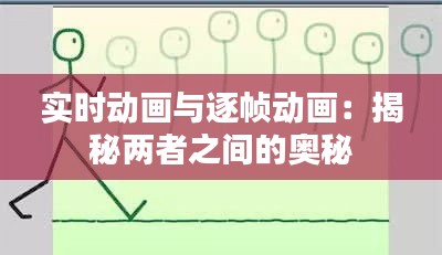 實(shí)時(shí)動(dòng)畫與逐幀動(dòng)畫：揭秘兩者之間的奧秘