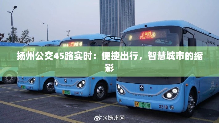 揚(yáng)州公交45路實(shí)時(shí)：便捷出行，智慧城市的縮影