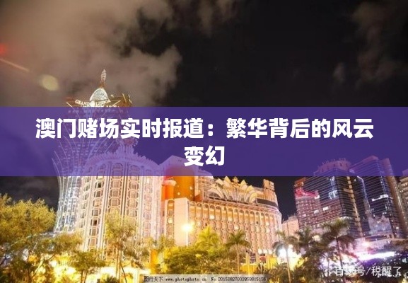 澳門賭場實時報道：繁華背后的風(fēng)云變幻