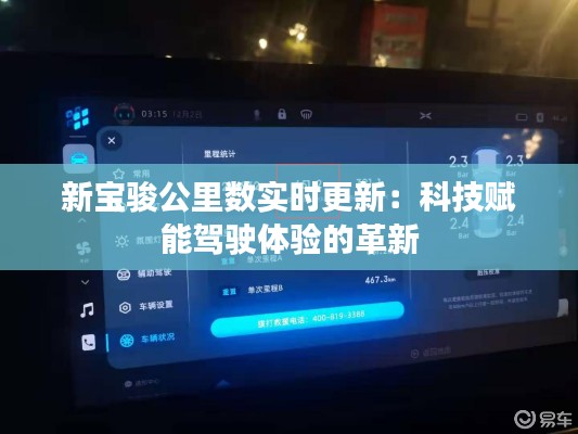 新寶駿公里數(shù)實時更新：科技賦能駕駛體驗的革新