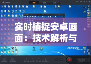 實時捕捉安卓畫面：技術解析與實用方法