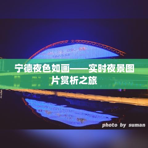 寧德夜色如畫(huà)——實(shí)時(shí)夜景圖片賞析之旅